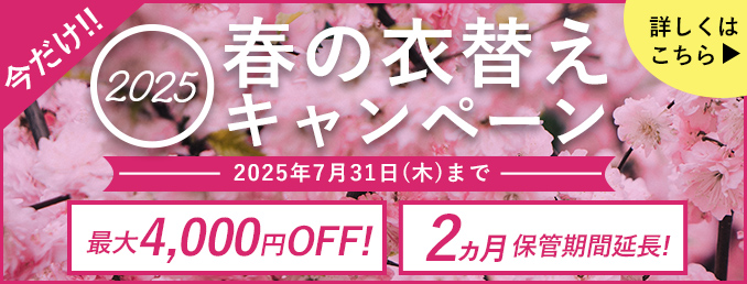 春の衣替えキャンペーン